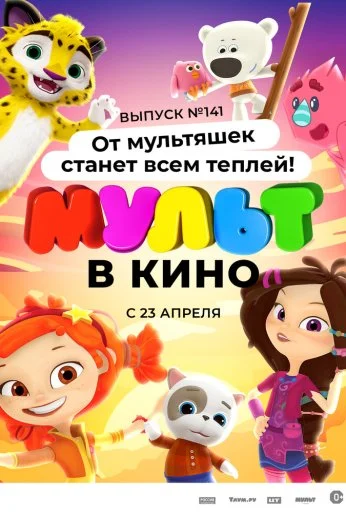 МУЛЬТ в кино 141. От мультяшек станет всем теплей (2022)